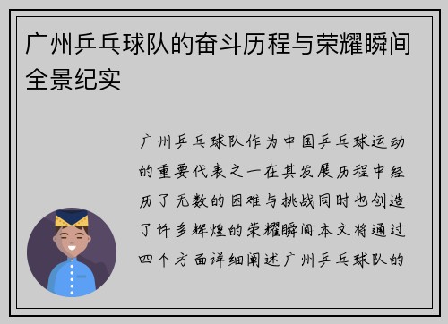 广州乒乓球队的奋斗历程与荣耀瞬间全景纪实