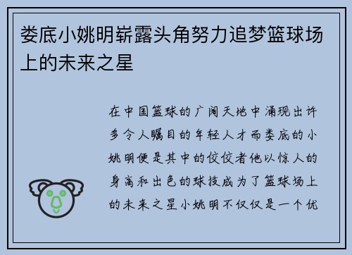 娄底小姚明崭露头角努力追梦篮球场上的未来之星