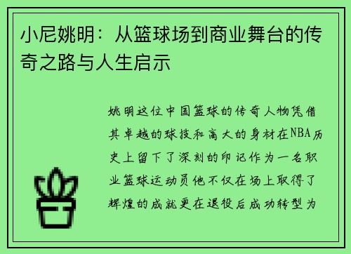 小尼姚明：从篮球场到商业舞台的传奇之路与人生启示