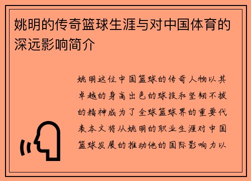 姚明的传奇篮球生涯与对中国体育的深远影响简介