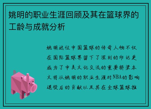 姚明的职业生涯回顾及其在篮球界的工龄与成就分析