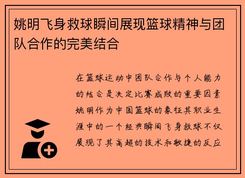 姚明飞身救球瞬间展现篮球精神与团队合作的完美结合