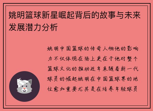 姚明篮球新星崛起背后的故事与未来发展潜力分析