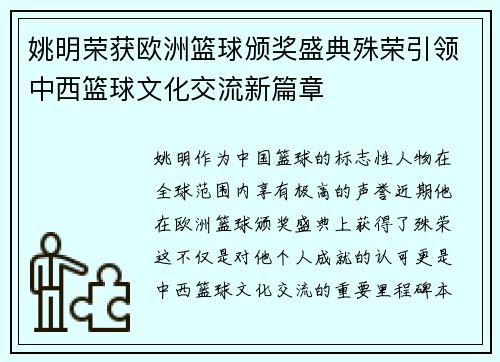 姚明荣获欧洲篮球颁奖盛典殊荣引领中西篮球文化交流新篇章