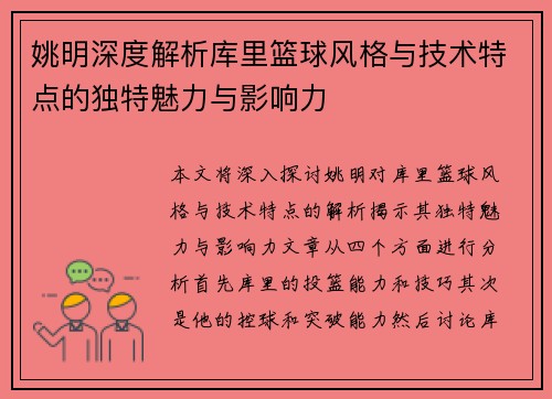 姚明深度解析库里篮球风格与技术特点的独特魅力与影响力