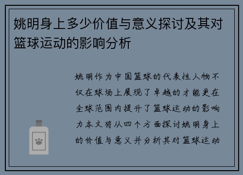 姚明身上多少价值与意义探讨及其对篮球运动的影响分析