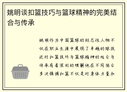 姚明谈扣篮技巧与篮球精神的完美结合与传承