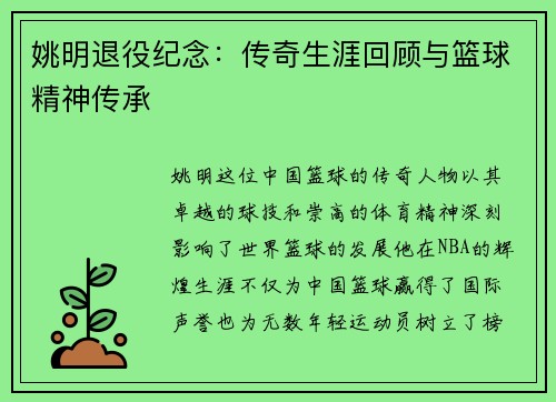 姚明退役纪念：传奇生涯回顾与篮球精神传承