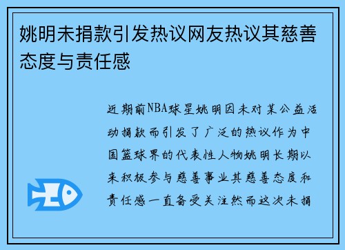姚明未捐款引发热议网友热议其慈善态度与责任感
