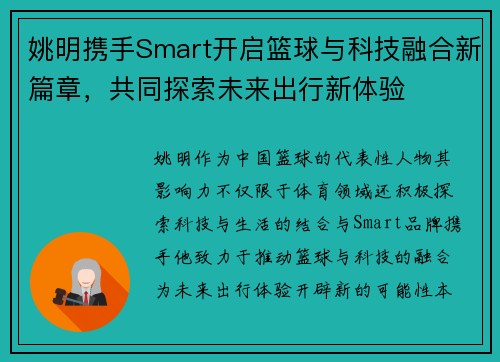 姚明携手Smart开启篮球与科技融合新篇章，共同探索未来出行新体验