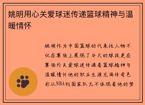姚明用心关爱球迷传递篮球精神与温暖情怀