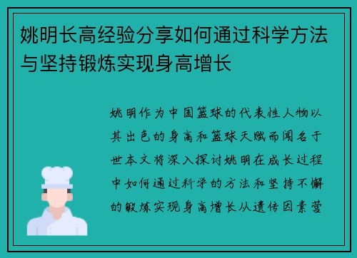 姚明长高经验分享如何通过科学方法与坚持锻炼实现身高增长