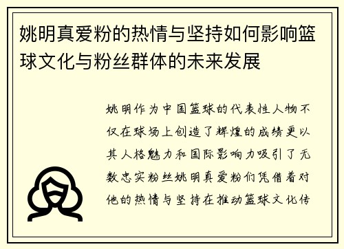 姚明真爱粉的热情与坚持如何影响篮球文化与粉丝群体的未来发展