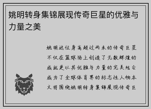 姚明转身集锦展现传奇巨星的优雅与力量之美