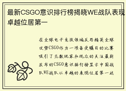 最新CSGO意识排行榜揭晓WE战队表现卓越位居第一