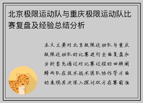 北京极限运动队与重庆极限运动队比赛复盘及经验总结分析