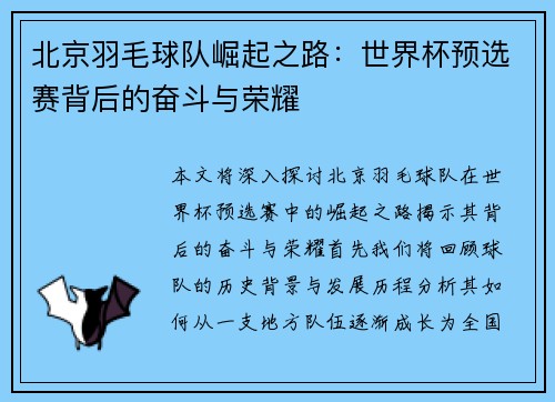 北京羽毛球队崛起之路：世界杯预选赛背后的奋斗与荣耀