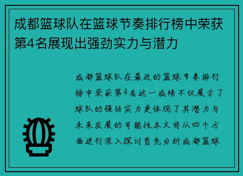 成都篮球队在篮球节奏排行榜中荣获第4名展现出强劲实力与潜力