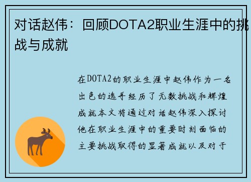 对话赵伟：回顾DOTA2职业生涯中的挑战与成就