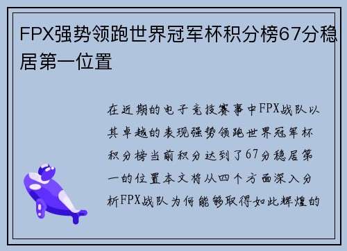 FPX强势领跑世界冠军杯积分榜67分稳居第一位置
