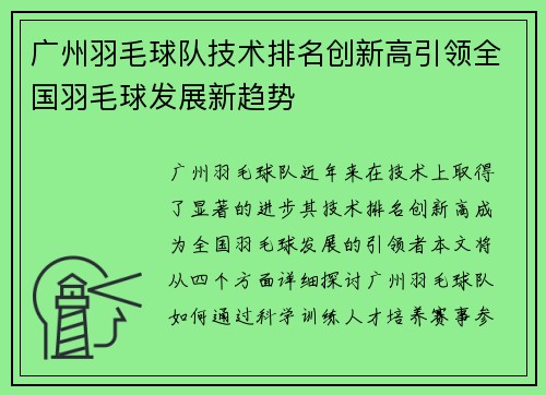 广州羽毛球队技术排名创新高引领全国羽毛球发展新趋势