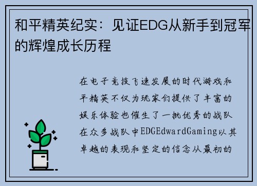 和平精英纪实：见证EDG从新手到冠军的辉煌成长历程