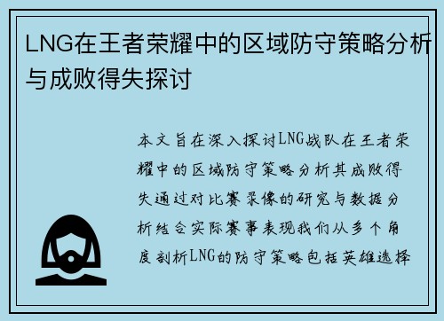 LNG在王者荣耀中的区域防守策略分析与成败得失探讨