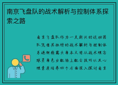 南京飞盘队的战术解析与控制体系探索之路