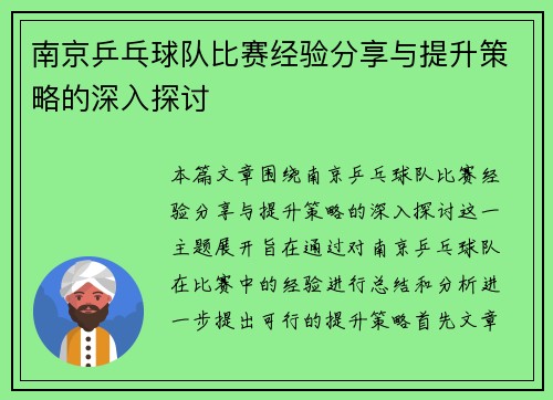 南京乒乓球队比赛经验分享与提升策略的深入探讨