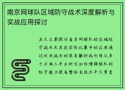 南京网球队区域防守战术深度解析与实战应用探讨