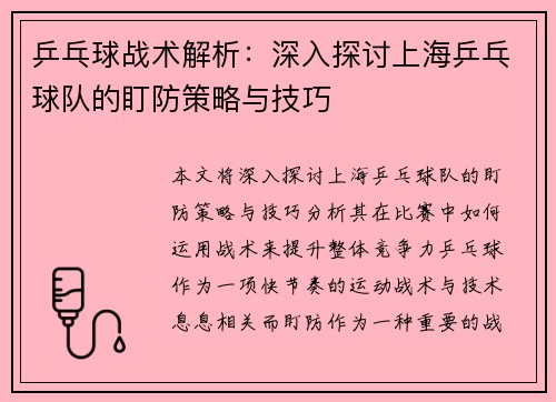 乒乓球战术解析：深入探讨上海乒乓球队的盯防策略与技巧