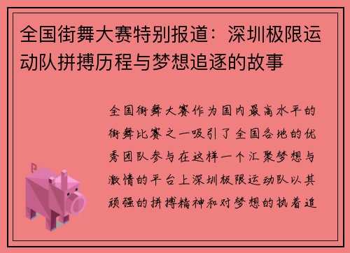 全国街舞大赛特别报道：深圳极限运动队拼搏历程与梦想追逐的故事