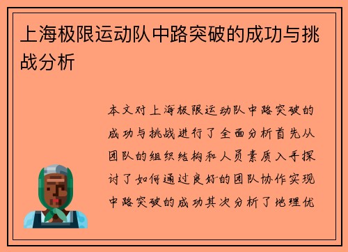 上海极限运动队中路突破的成功与挑战分析