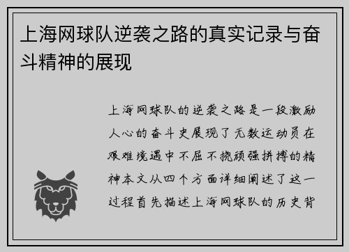 上海网球队逆袭之路的真实记录与奋斗精神的展现
