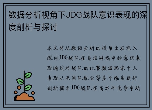 数据分析视角下JDG战队意识表现的深度剖析与探讨