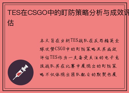 TES在CSGO中的盯防策略分析与成效评估