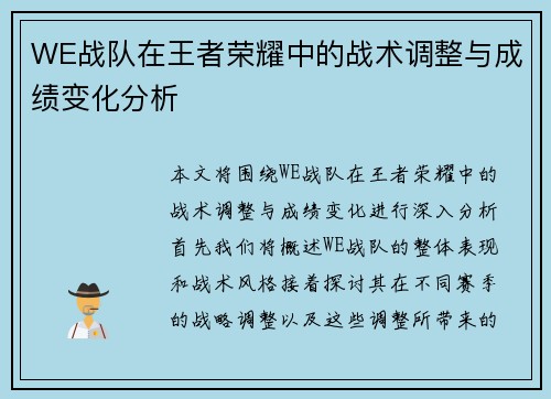 WE战队在王者荣耀中的战术调整与成绩变化分析