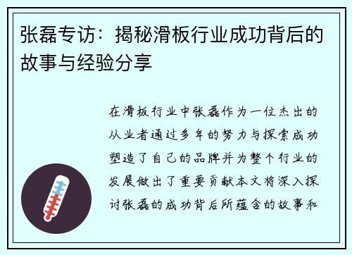 张磊专访：揭秘滑板行业成功背后的故事与经验分享