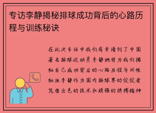 专访李静揭秘排球成功背后的心路历程与训练秘诀