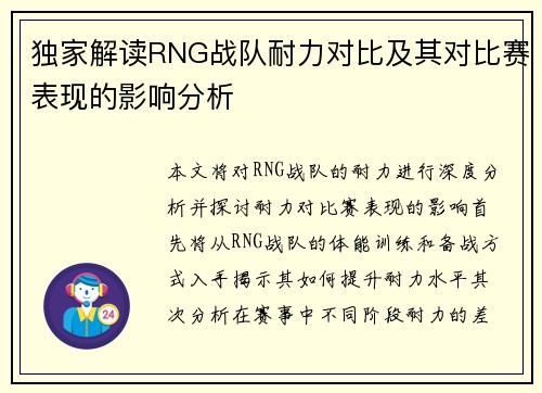 独家解读RNG战队耐力对比及其对比赛表现的影响分析