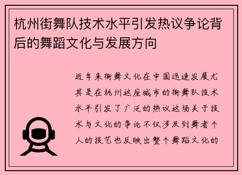 杭州街舞队技术水平引发热议争论背后的舞蹈文化与发展方向