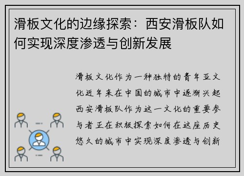 滑板文化的边缘探索：西安滑板队如何实现深度渗透与创新发展