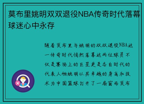 莫布里姚明双双退役NBA传奇时代落幕球迷心中永存