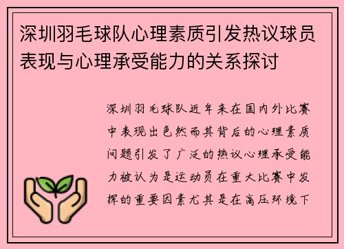 深圳羽毛球队心理素质引发热议球员表现与心理承受能力的关系探讨