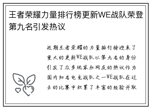王者荣耀力量排行榜更新WE战队荣登第九名引发热议