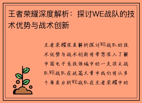 王者荣耀深度解析：探讨WE战队的技术优势与战术创新