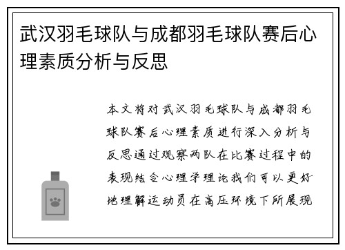 武汉羽毛球队与成都羽毛球队赛后心理素质分析与反思