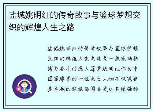 盐城姚明红的传奇故事与篮球梦想交织的辉煌人生之路
