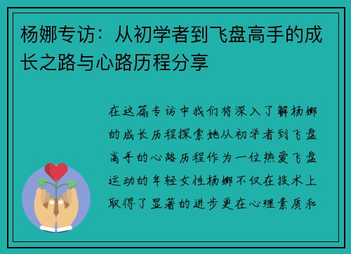 杨娜专访：从初学者到飞盘高手的成长之路与心路历程分享