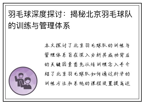 羽毛球深度探讨：揭秘北京羽毛球队的训练与管理体系